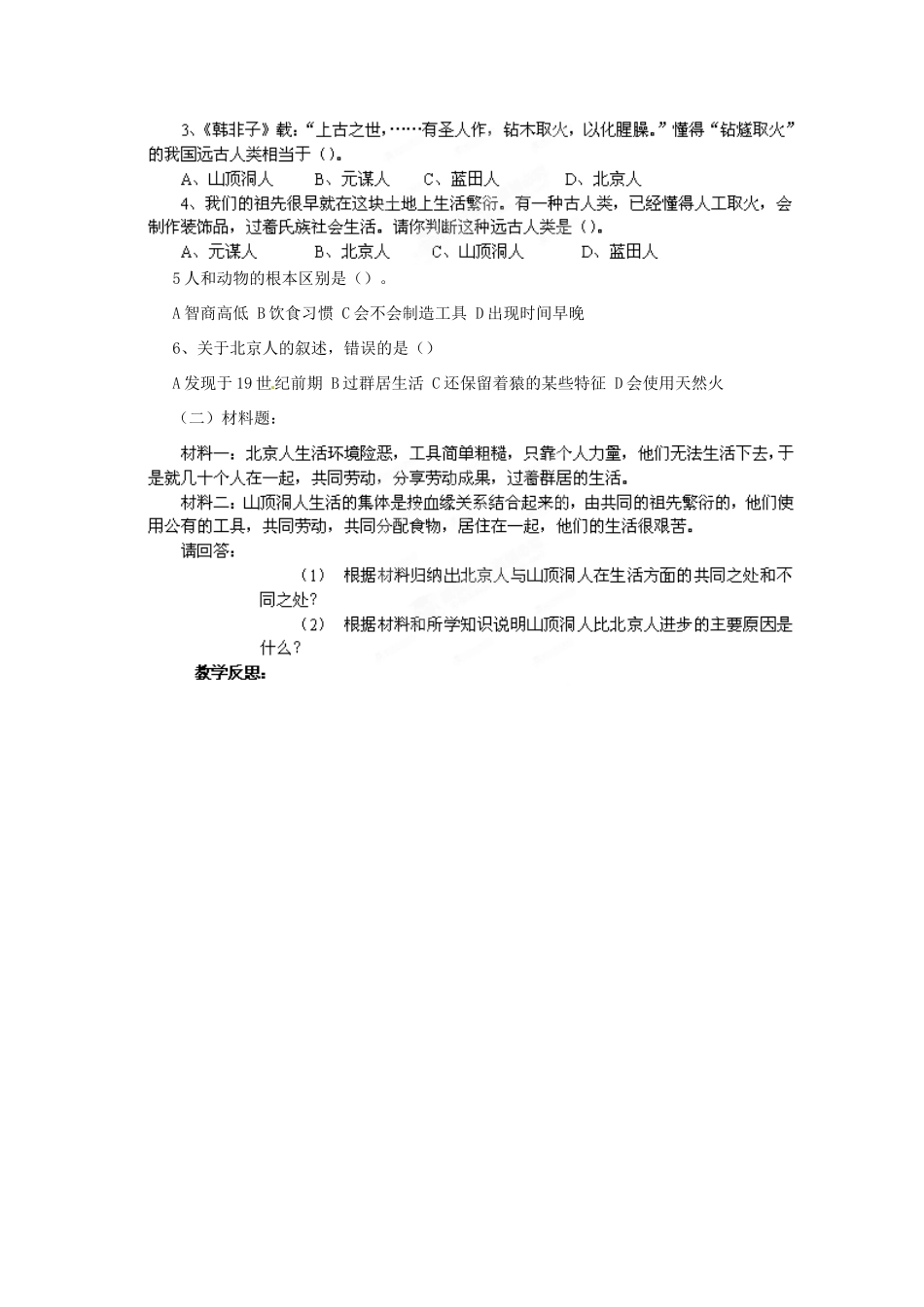 江苏省涟水县红日中学2013-2014学年七年级历史上册 第1课 祖国境内的远古居民教学案 新人教版_第3页