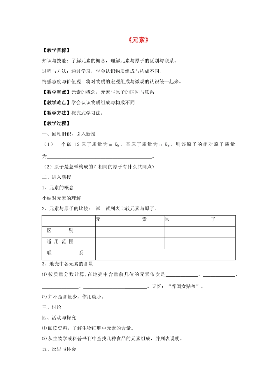 九年级化学上册 第三单元 课题2 元素教案3 （新版）新人教版_第1页