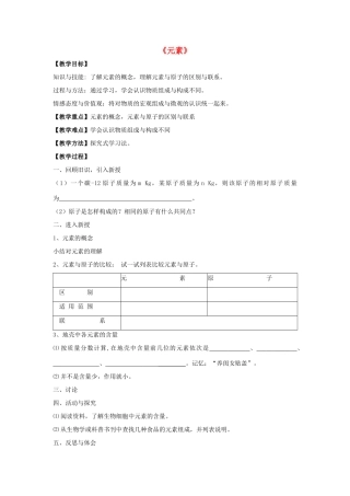 九年级化学上册 第三单元 课题2 元素教案3 （新版）新人教版