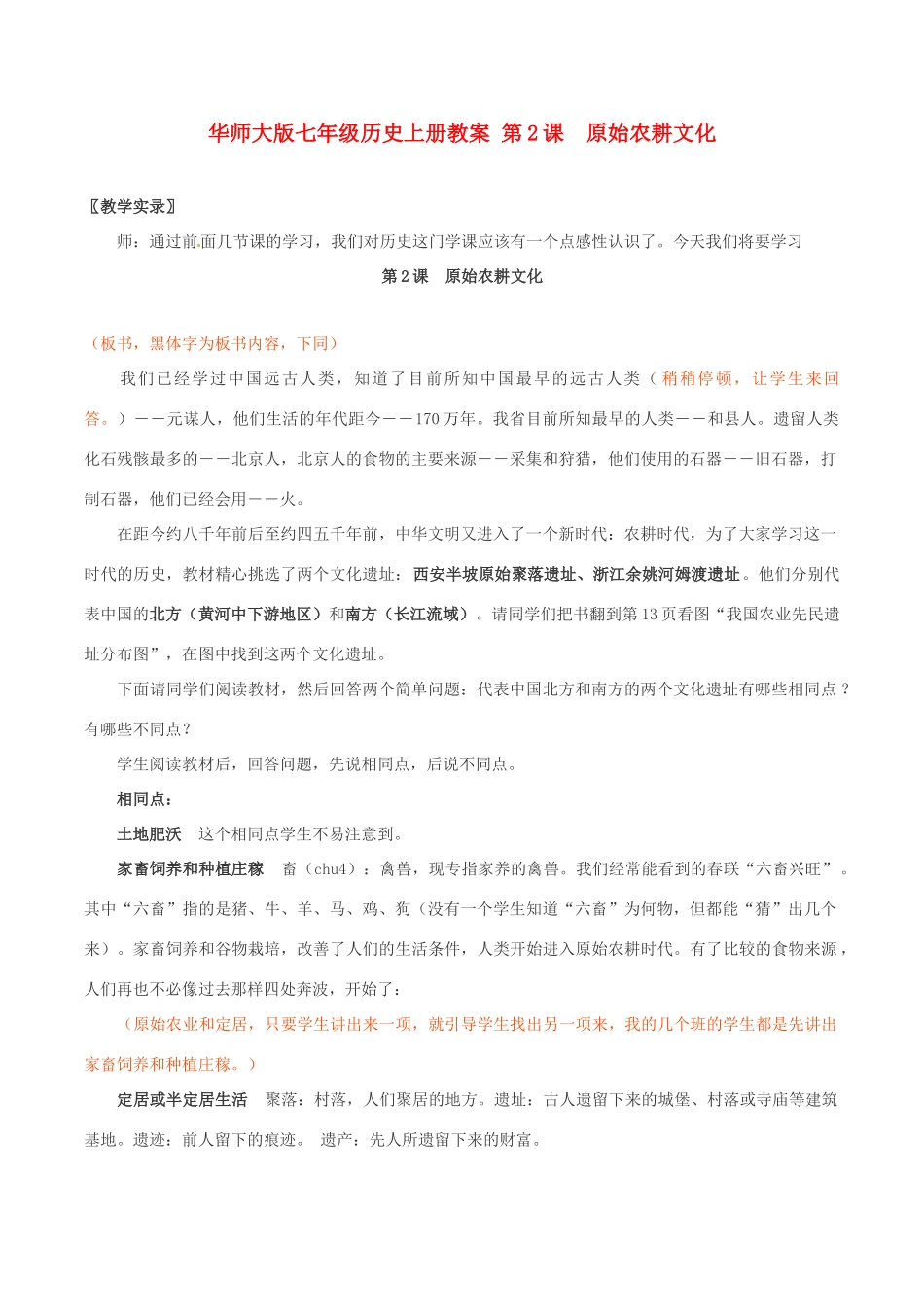 七年级历史上册 1.2《原始农耕文化》教案（2） 华东师大版_第1页