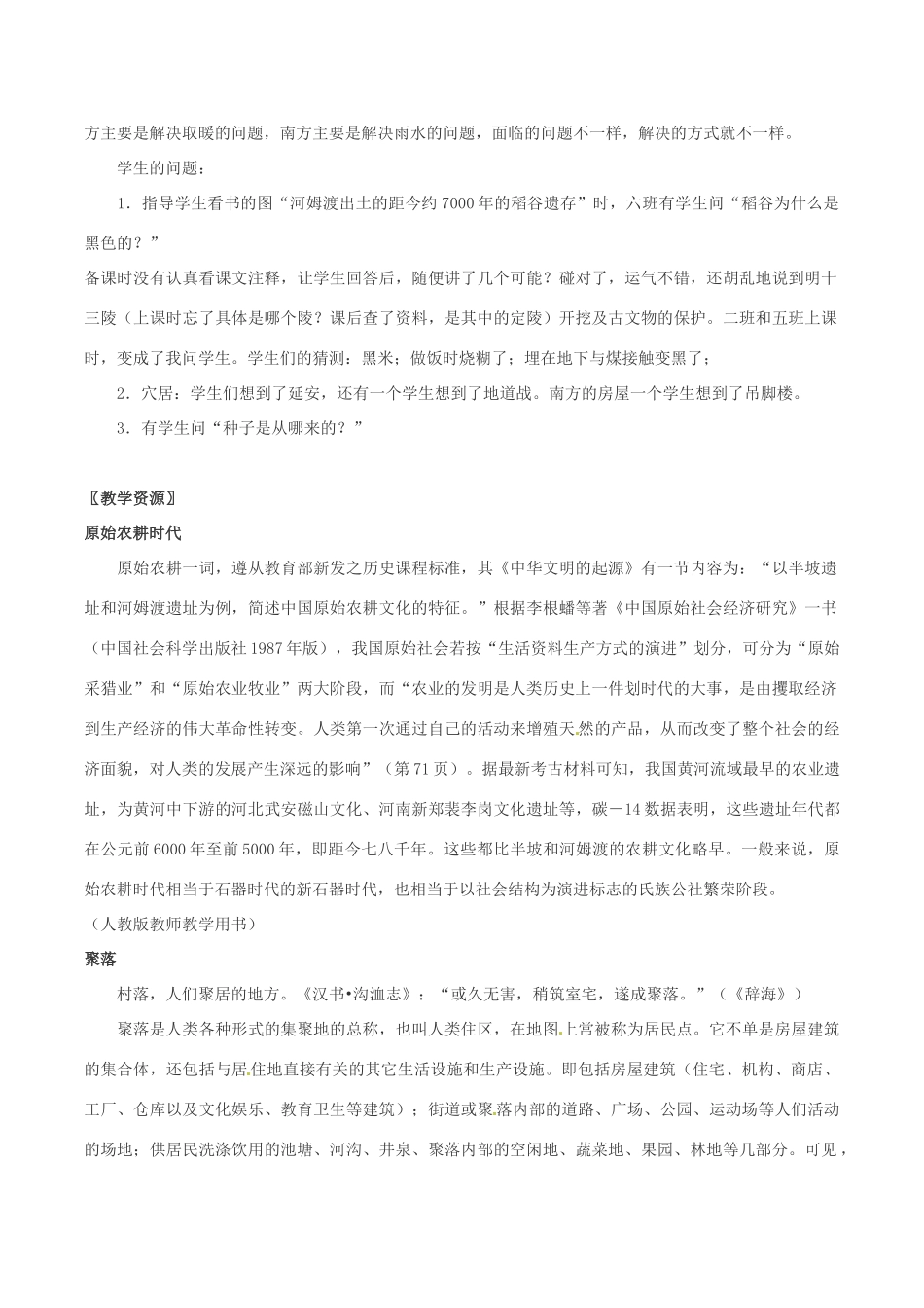 七年级历史上册 1.2《原始农耕文化》教案（2） 华东师大版_第3页