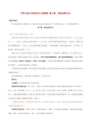 七年级历史上册 1.2《原始农耕文化》教案（2） 华东师大版