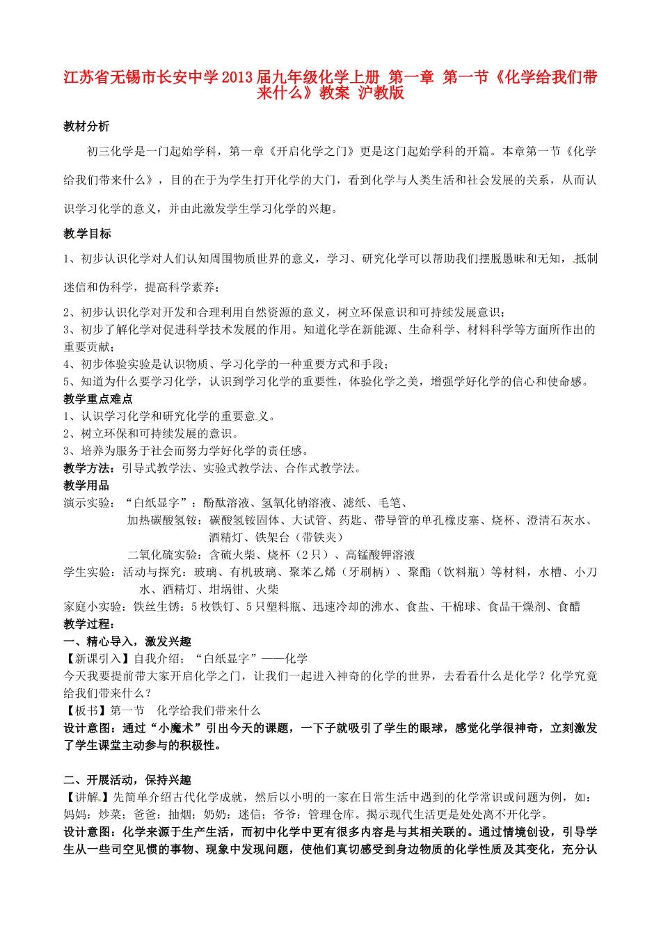 江苏省无锡市长安中学2013届九年级化学上册 第一章 第一节《化学给我们带来什么》教案 沪教版_第1页