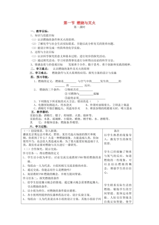 九年级化学上册 4.1 燃烧与灭火教案1 沪教版-沪教版初中九年级上册化学教案