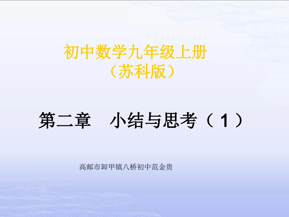 2011课标苏科版九数圆小结与思考_第1页