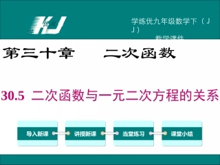 30.5二次函数与一元二次方程的关系-(2)