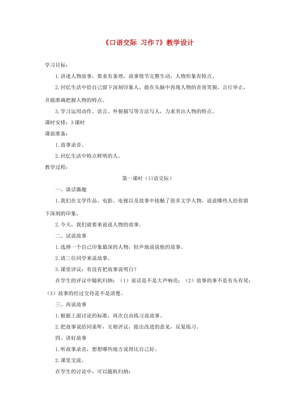 五年级语文下册《口语交际 习作七》教学设计2 新人教版-新人教版小学五年级下册语文教案_第1页
