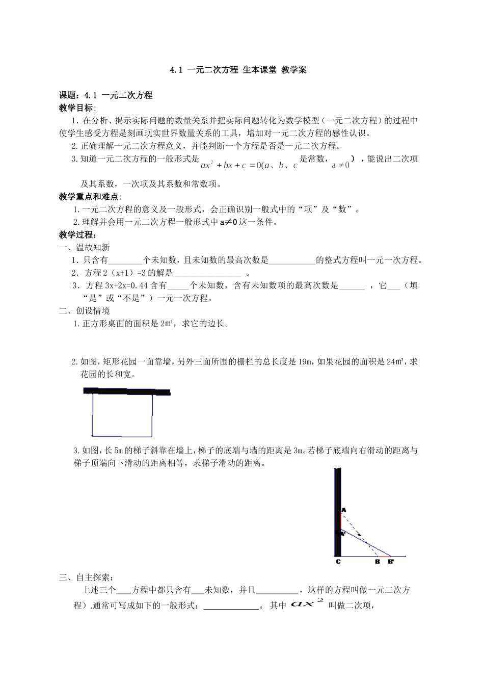 4.1一元二次方程生本课堂教学案_第1页