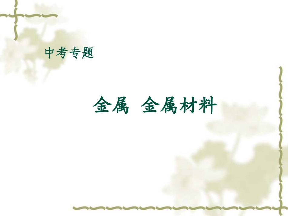 专题-金属-金属材料_第1页