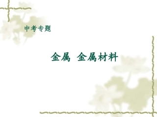 专题-金属-金属材料