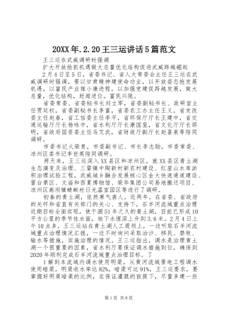 20XX年.2.20王三运讲话发言5篇范文