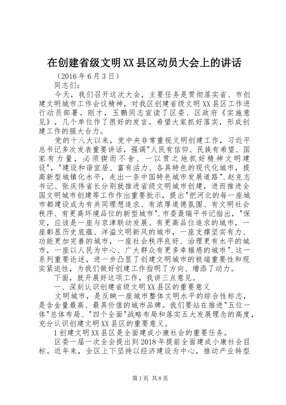 在创建省级文明XX县区动员大会上的讲话发言_第1页