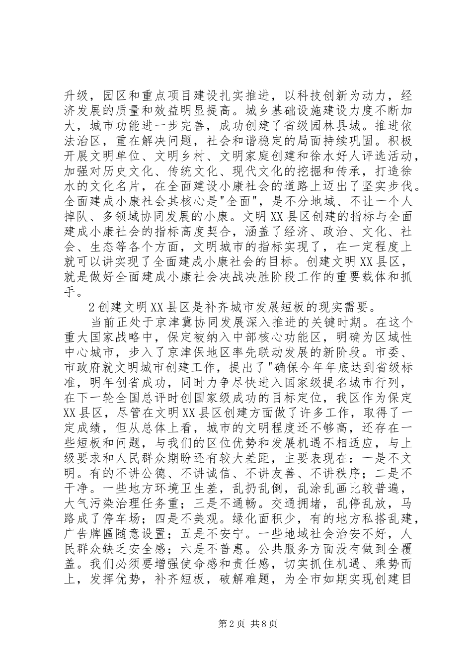 在创建省级文明XX县区动员大会上的讲话发言_第2页