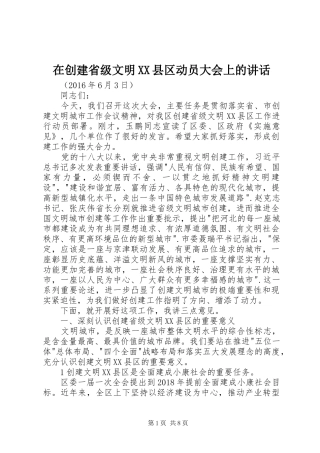 在创建省级文明XX县区动员大会上的讲话发言