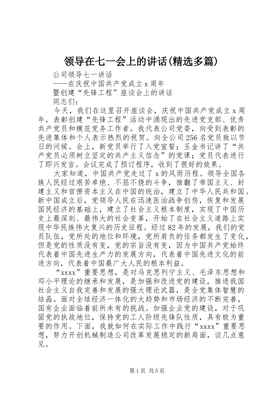领导在七一会上的讲话发言(精选多篇)_第1页