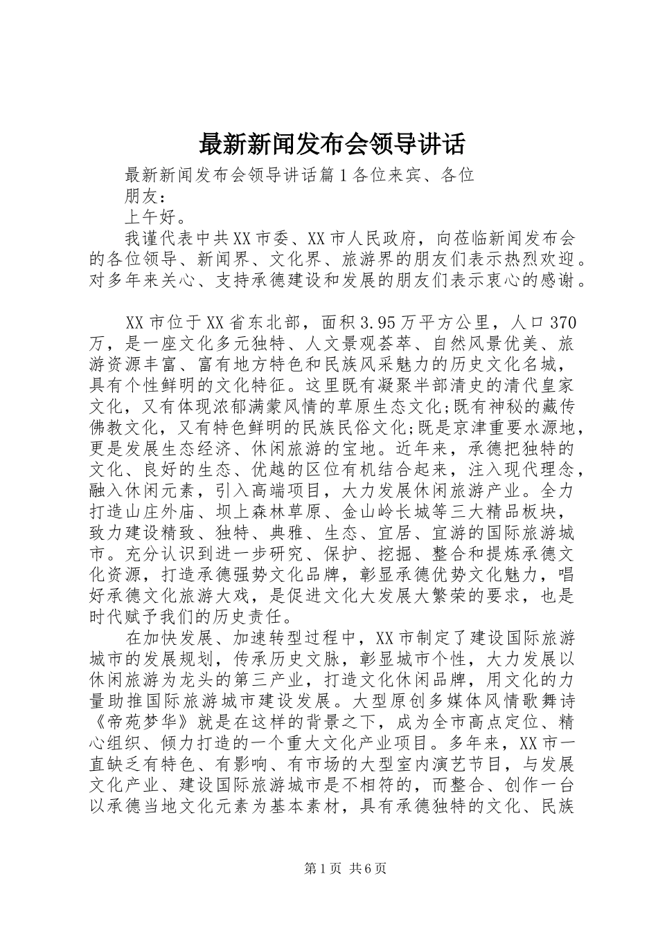 最新新闻发布会领导讲话发言_第1页