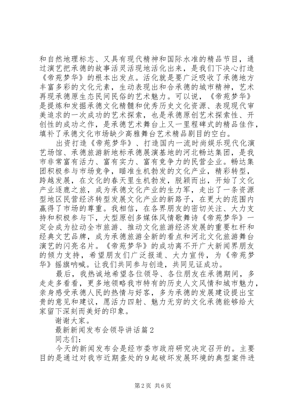 最新新闻发布会领导讲话发言_第2页