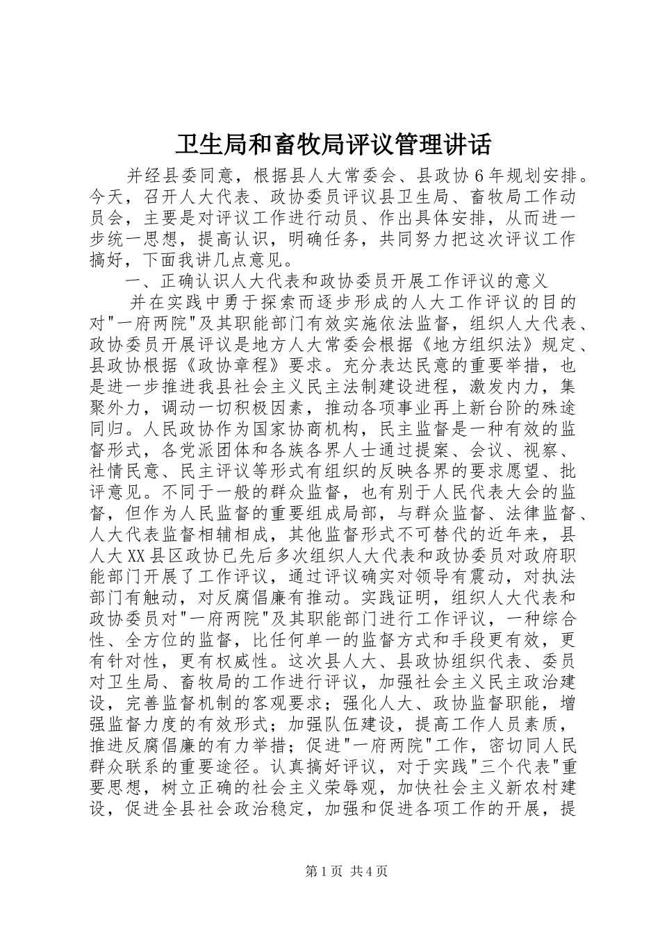 卫生局和畜牧局评议管理讲话发言_第1页