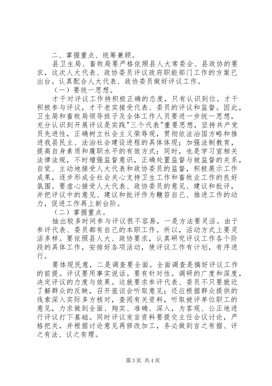 卫生局和畜牧局评议管理讲话发言_第3页