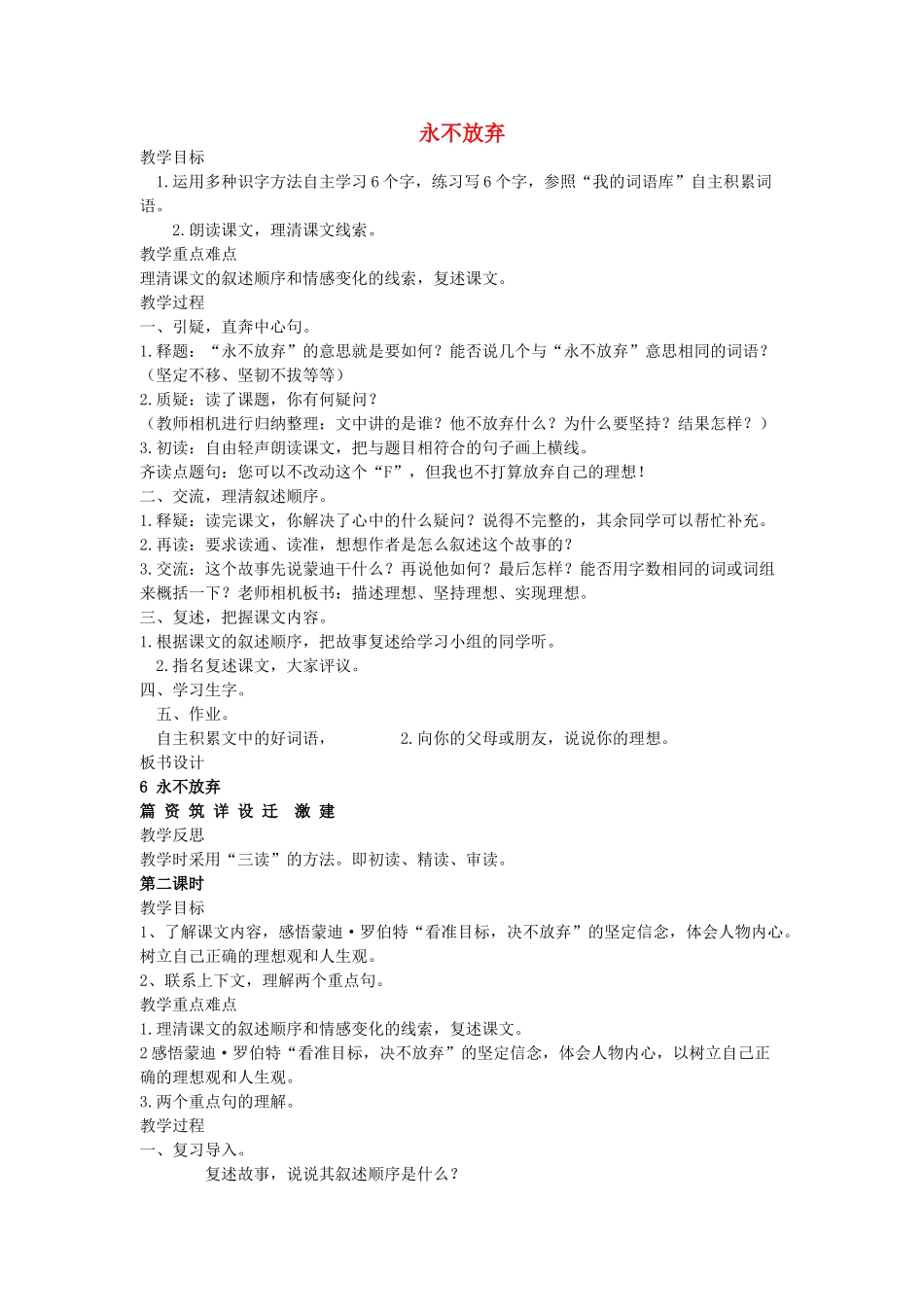四年级语文下册 永不放弃教案 语文A版_第1页