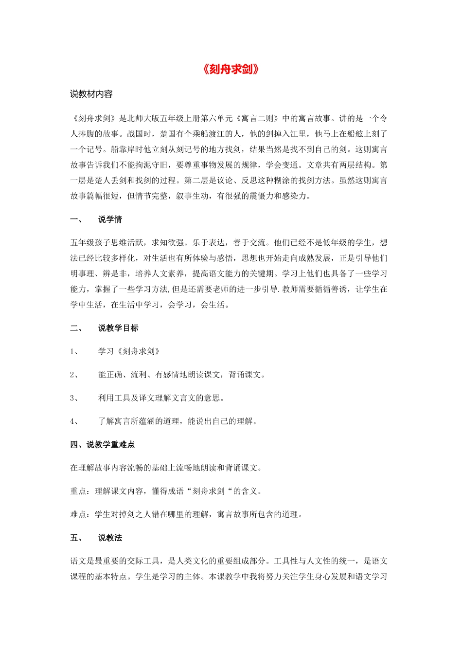 秋五年级语文上册《刻舟求剑》说课稿 北师大版-北师大版小学五年级上册语文教案_第1页