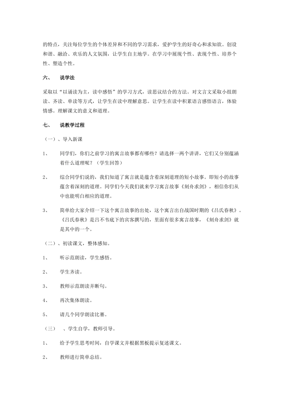 秋五年级语文上册《刻舟求剑》说课稿 北师大版-北师大版小学五年级上册语文教案_第2页