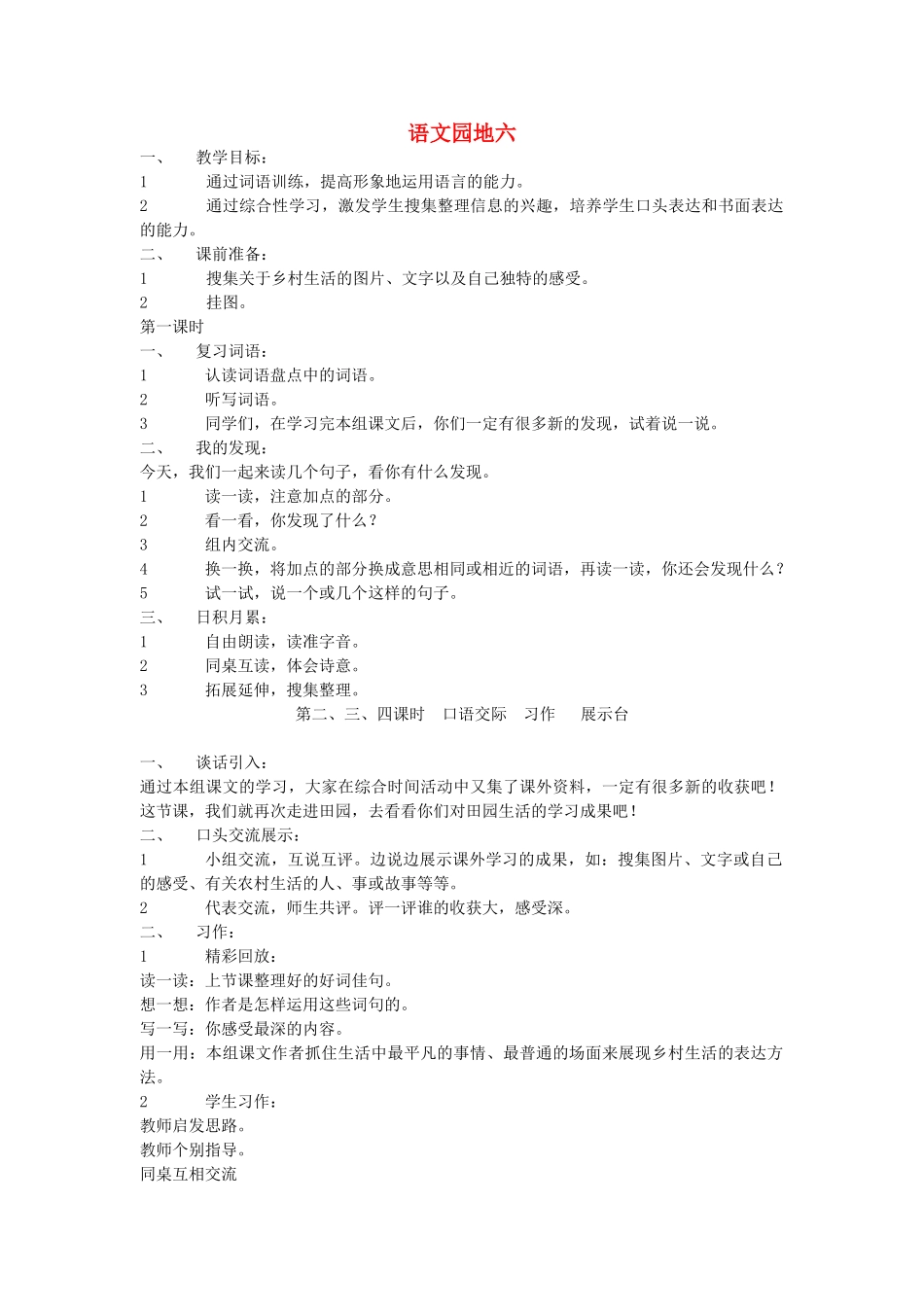 四年级语文下册 语文园地六教案 人教新课标版_第1页