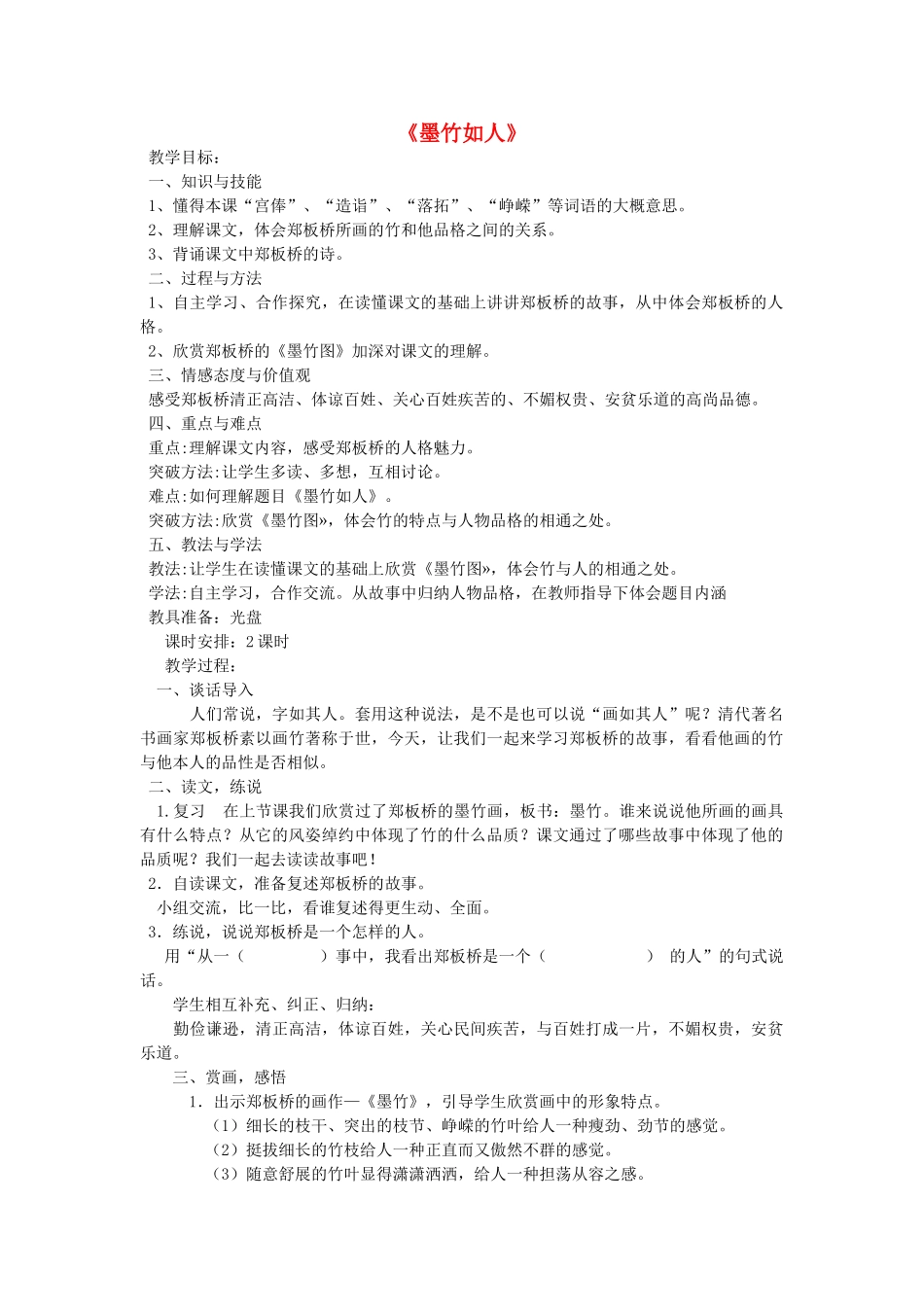 秋六年级语文上册《墨竹如人》教案2 湘教版-湘教版小学六年级上册语文教案_第1页