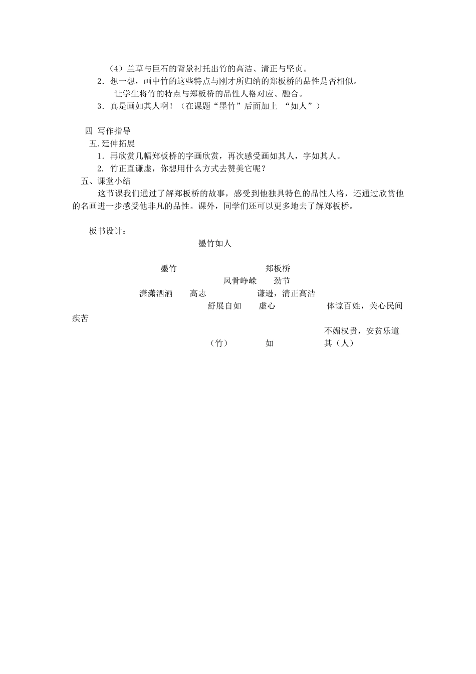 秋六年级语文上册《墨竹如人》教案2 湘教版-湘教版小学六年级上册语文教案_第2页
