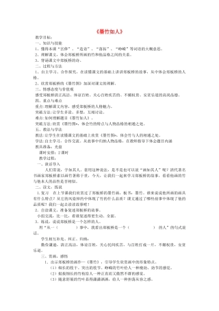 秋六年级语文上册《墨竹如人》教案2 湘教版-湘教版小学六年级上册语文教案