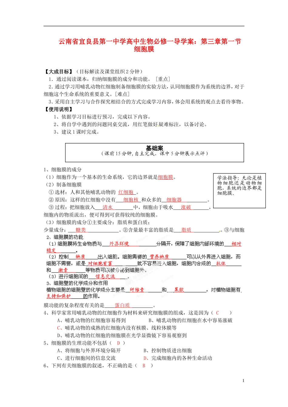 云南省宜良县第一中学高中生物 第三章第一节 细胞膜导学案 新人教版必修1_第1页