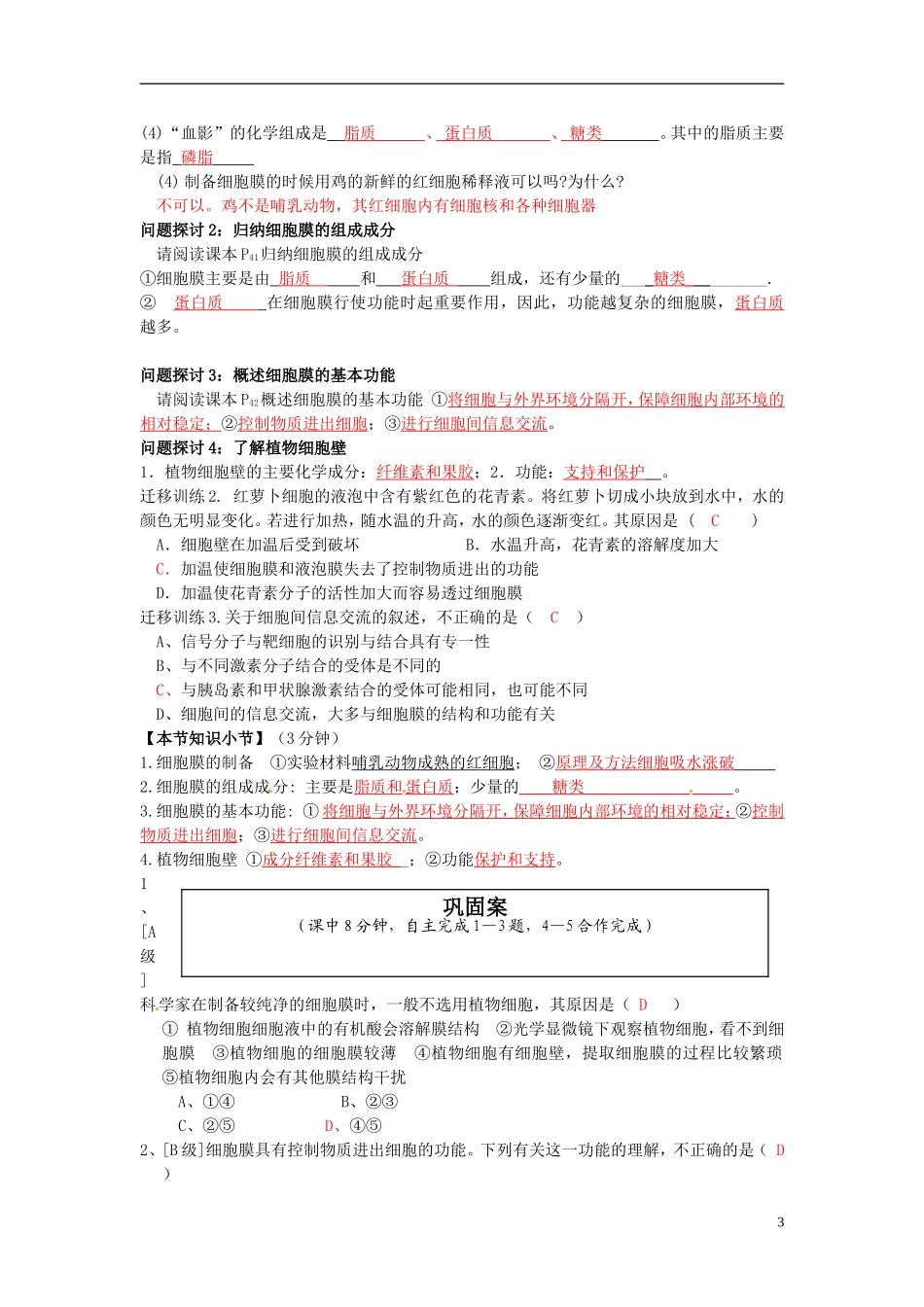 云南省宜良县第一中学高中生物 第三章第一节 细胞膜导学案 新人教版必修1_第3页