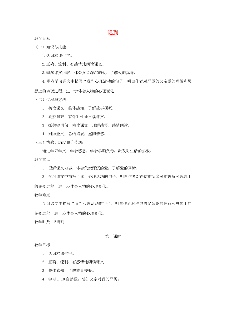 五年级语文上册 第七单元 面对错误 16 迟到教案 北师大版-北师大版小学五年级上册语文教案_第1页