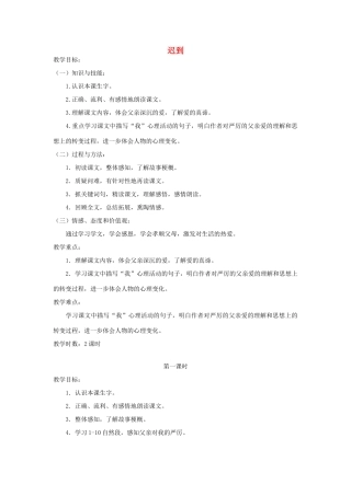 五年级语文上册 第七单元 面对错误 16 迟到教案 北师大版-北师大版小学五年级上册语文教案