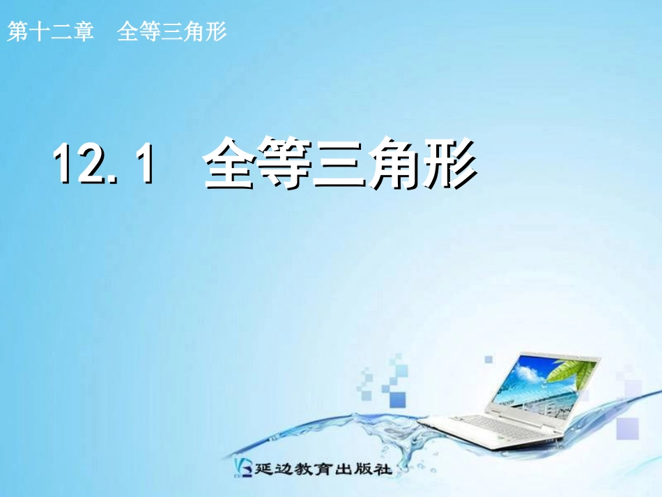 12.1--全等三角形_第1页