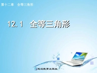 12.1--全等三角形