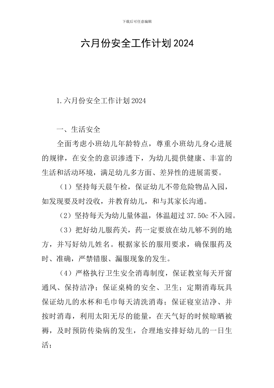 六月份安全工作计划2024_第1页