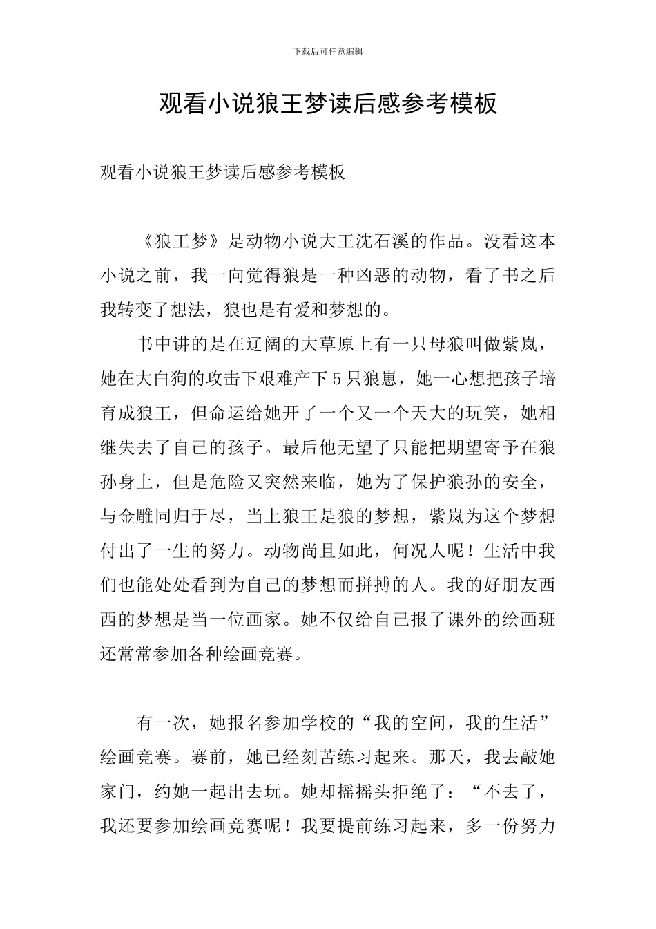 观看小说狼王梦读后感参考模板_第1页