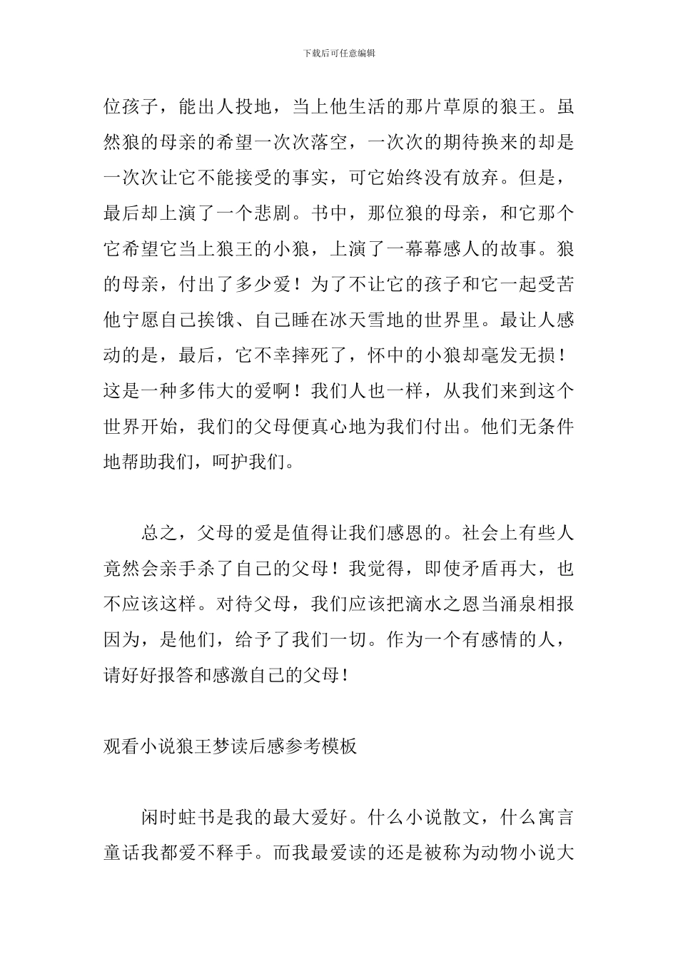 观看小说狼王梦读后感参考模板_第3页