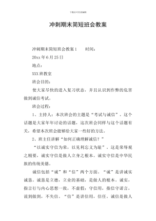冲刺期末简短班会教案
