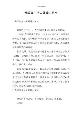 升学宴主持人开场白范文