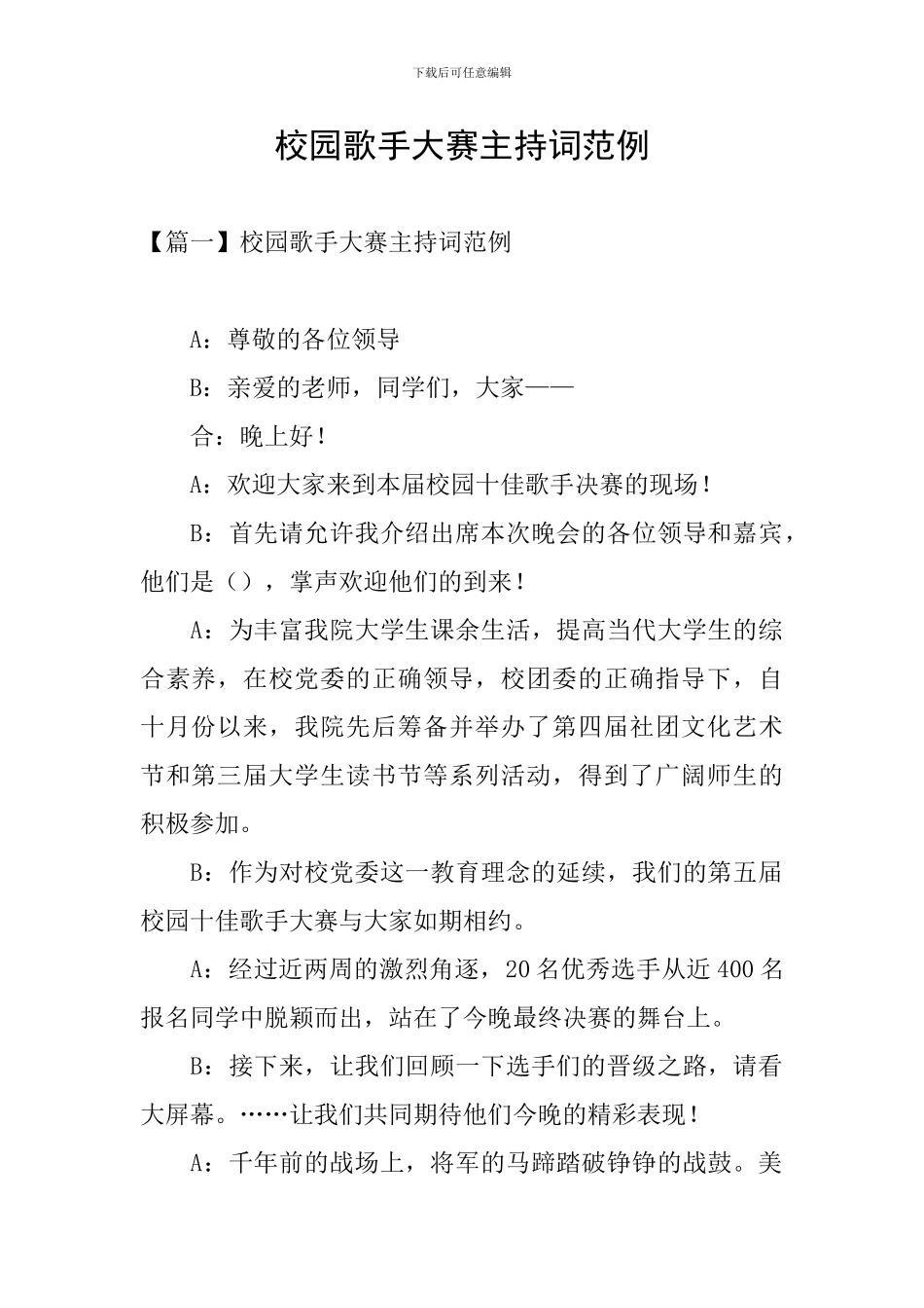 校园歌手大赛主持词范例_第1页