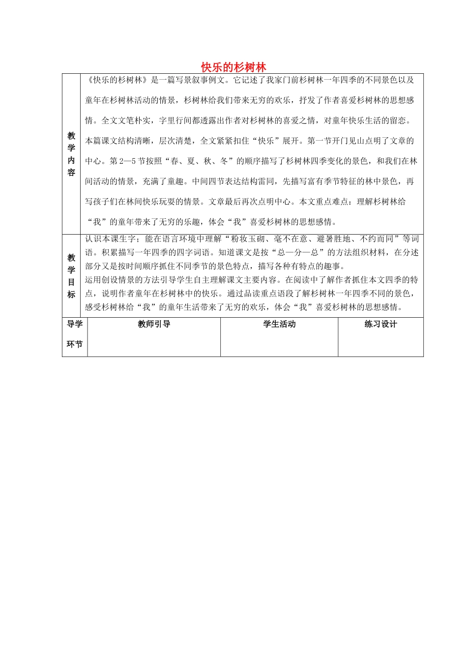 秋五年级语文上册《快乐的杉树林》教学设计 沪教版-沪教版小学五年级上册语文教案_第1页