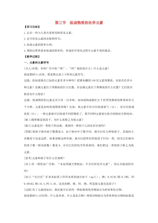 九年级化学上册 第3章 物质构成的奥秘 第二节 组成物质的化学元素名师教案2 上教版