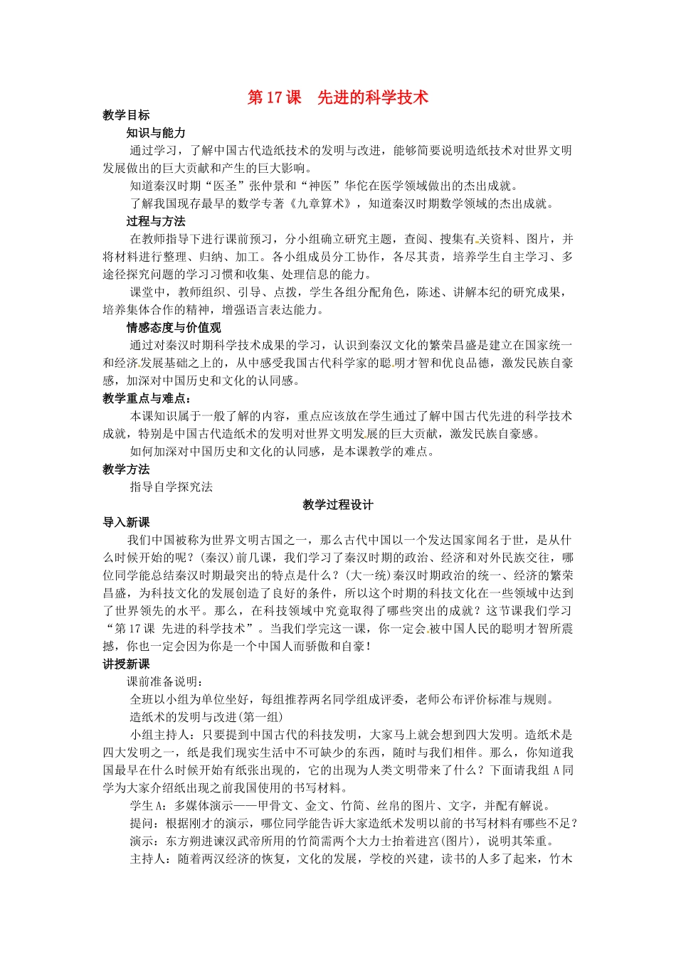 七年级历史上册 第17课 先进的科学技术教案 北师大版-北师大版初中七年级上册历史教案_第1页