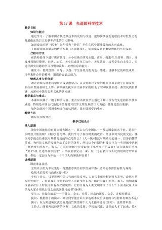 七年级历史上册 第17课 先进的科学技术教案 北师大版-北师大版初中七年级上册历史教案