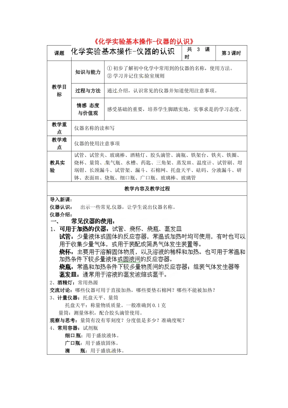 江苏省太仓市第二中学2014届九年级化学《化学实验基本操作-仪器的认识》（第三课时）教案_第1页