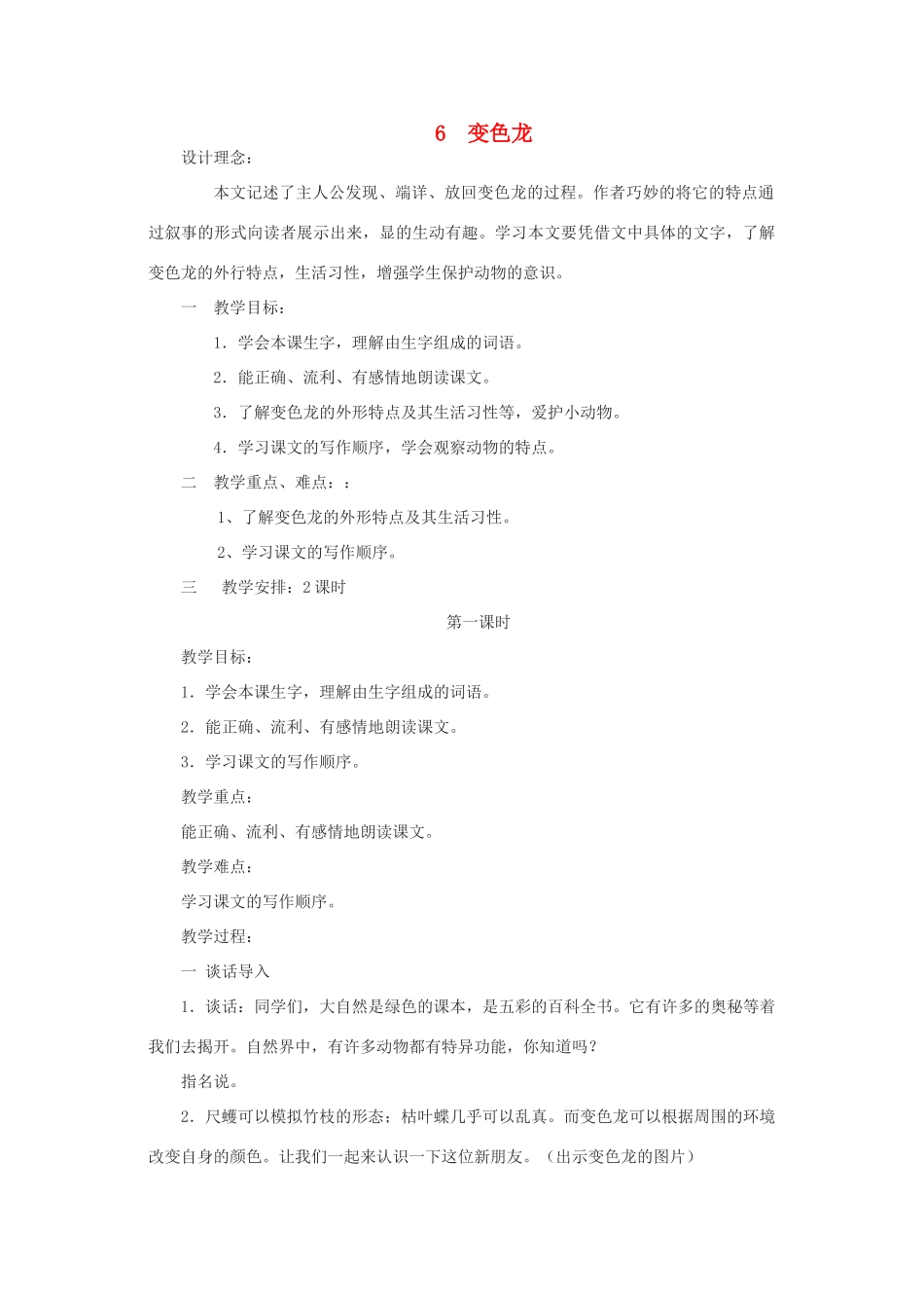 五年级语文上册 2.6 变色龙教案2 苏教版-苏教版小学五年级上册语文教案_第1页