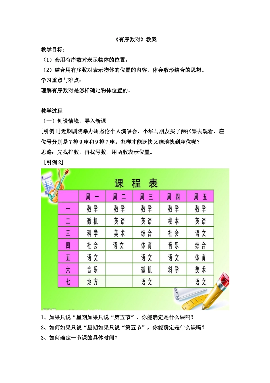 7.1有序数对教案_第1页