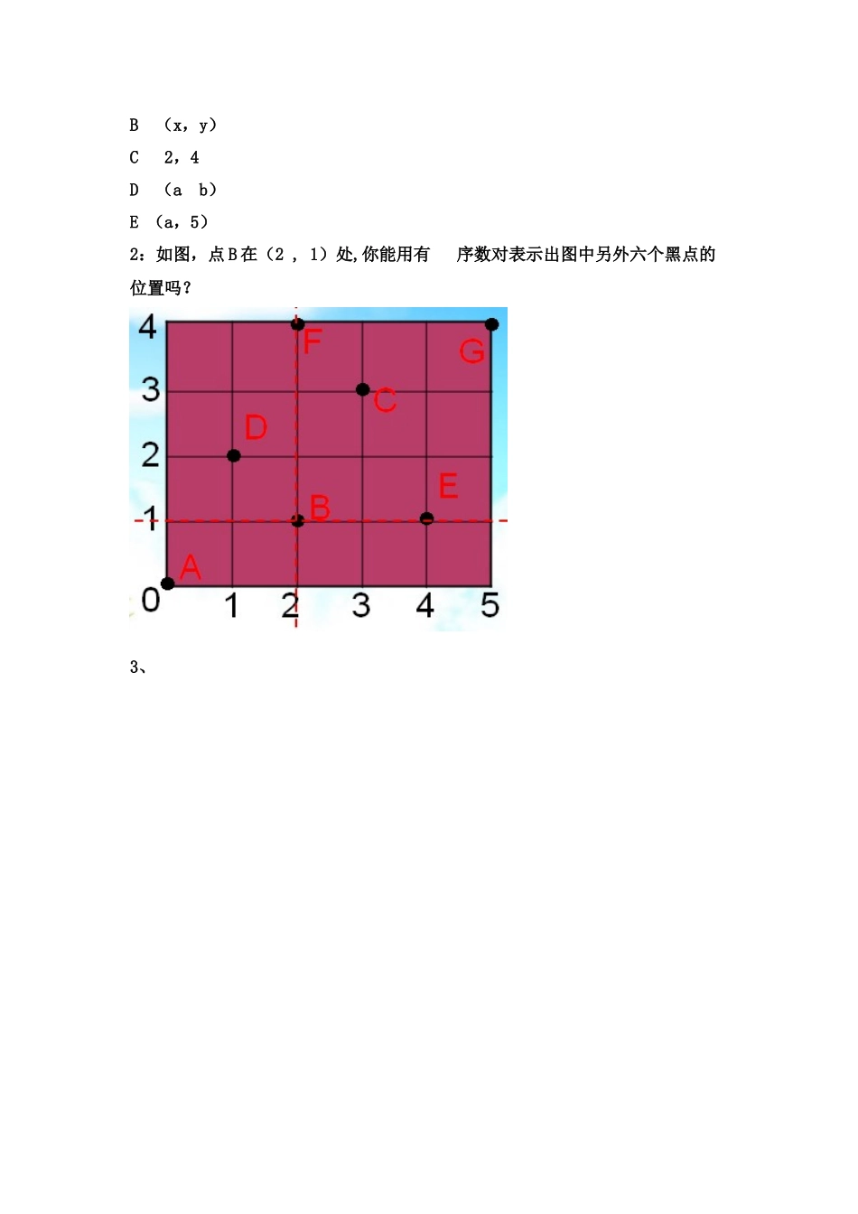 7.1有序数对教案_第3页